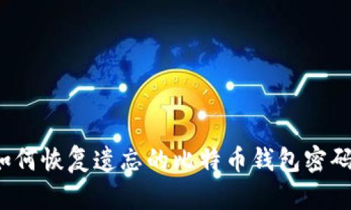 如何恢复遗忘的比特币钱包密码？
