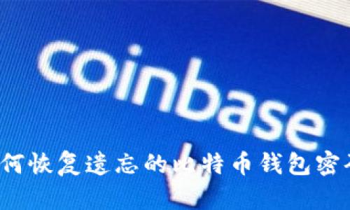 如何恢复遗忘的比特币钱包密码？