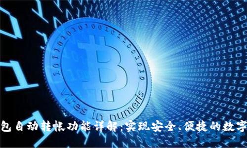 比特币钱包自动转帐功能详解：实现安全、便捷的数字货币转账