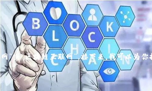 当然，Web3通常被翻译为汉语的“第三代互联网”或“区块链互联网”。接下来，我可以为你提供相关的、关键词以及相关问题的详细介绍。

Web3：第三代互联网的新时代与未来展望