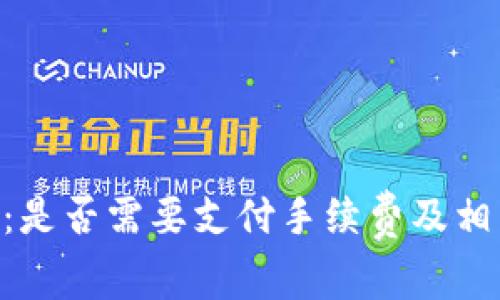 了解B特派：是否需要支付手续费及相关费用详解