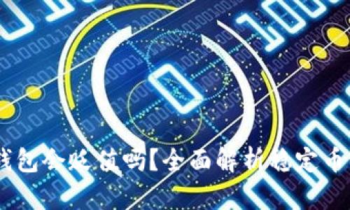 USDT放在钱包会贬值吗？全面解析稳定币的价值波动