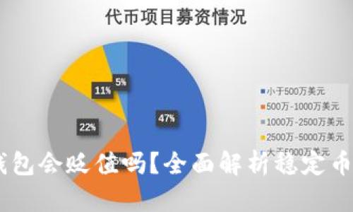 USDT放在钱包会贬值吗？全面解析稳定币的价值波动