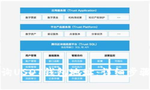 如何查询USDT钱包地址：详细步骤与指南