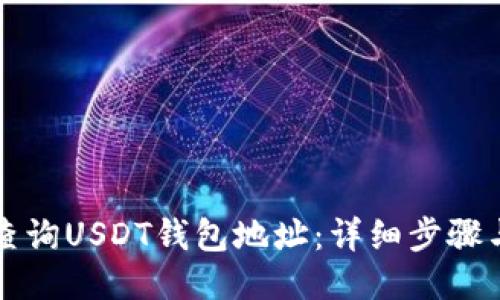 如何查询USDT钱包地址：详细步骤与指南