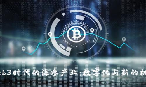 Web3时代的海参产业：数字化与新的机遇