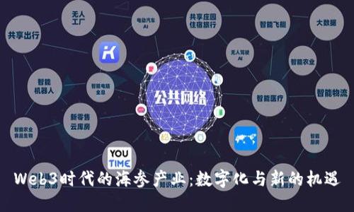 Web3时代的海参产业：数字化与新的机遇