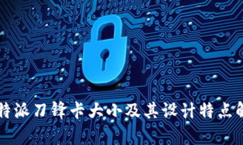 比特派刀锋卡大小及其设计特点解析