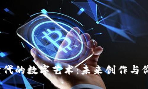 探索Web3时代的数字艺术：未来创作与价值的新视野