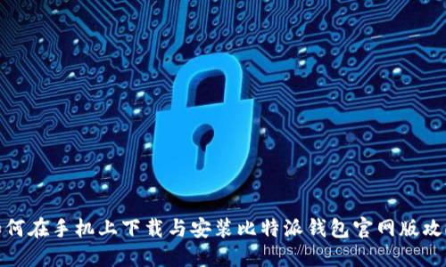 如何在手机上下载与安装比特派钱包官网版攻略