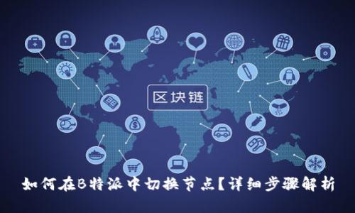 如何在B特派中切换节点？详细步骤解析