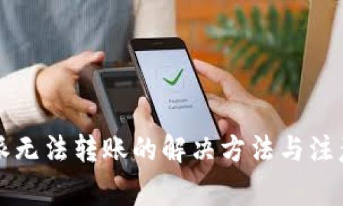 比特派无法转账的解决方法与注意事项