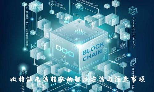 比特派无法转账的解决方法与注意事项