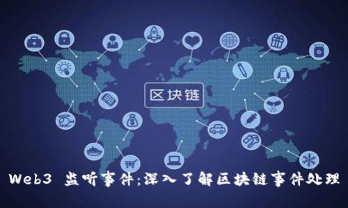Web3 监听事件：深入了解区块链事件处理