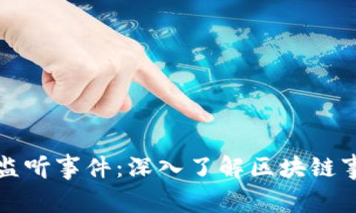 Web3 监听事件：深入了解区块链事件处理