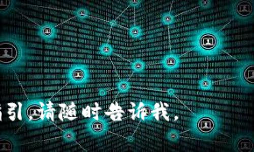看起来您提到的是一个与Web3相关的问题，但没有提供足够的上下文。Web3通常指的是去中心化网络的一部分，它使用户能够通过区块链技术与应用程序进行交互。如果您在开发或使用Web3应用时遇到“web3 is not defined”这个错误，这通常意味着您的代码无法识别Web3对象。

这可能是因为以下几个原因：

1. **未加载Web3库**：
   - 确保您在脚本中加载了Web3.js库。您可以通过以下代码将其直接引入到您的HTML文件中：
     
     script src=