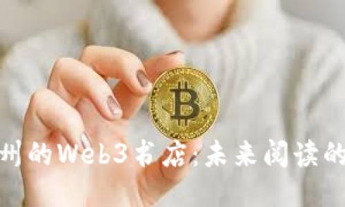 探索杭州的Web3书店：未来阅读的新趋势
