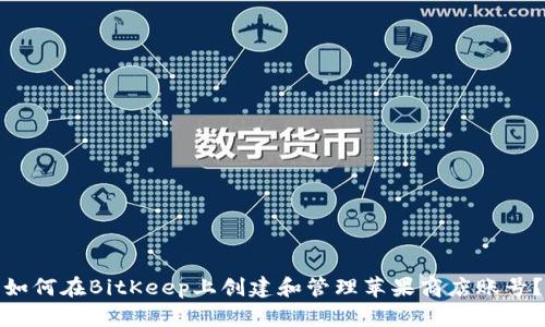 如何在BitKeep上创建和管理苹果商店账号？