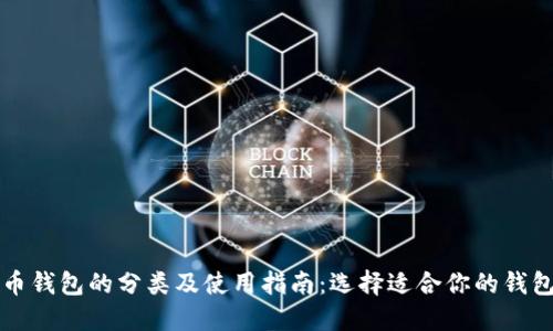 比特币钱包的分类及使用指南：选择适合你的钱包类型