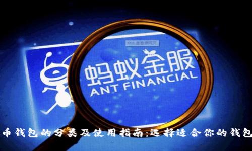 比特币钱包的分类及使用指南：选择适合你的钱包类型