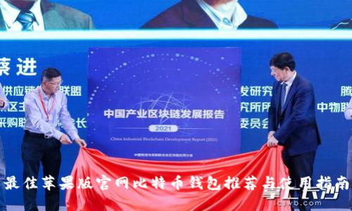 最佳苹果版官网比特币钱包推荐与使用指南
