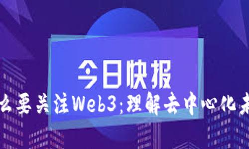 普通人为什么要关注Web3：理解去中心化未来的必要性