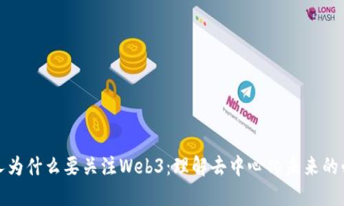 普通人为什么要关注Web3：理解去中心化未来的必要性