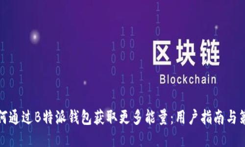 如何通过B特派钱包获取更多能量：用户指南与策略