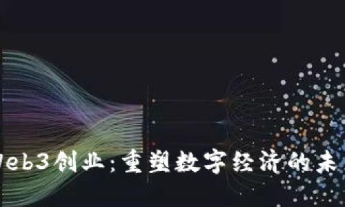 Web3创业：重塑数字经济的未来