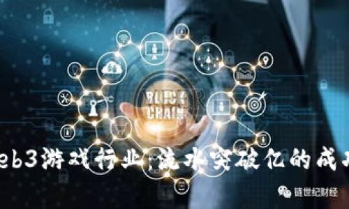 2023年Web3游戏行业：流水突破亿的成功案例分析