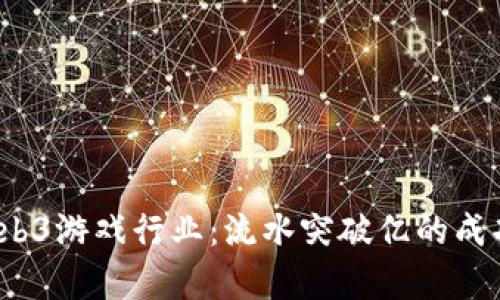 2023年Web3游戏行业：流水突破亿的成功案例分析