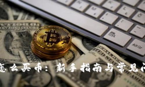比特派怎么买币: 新手指南与常见问题解答