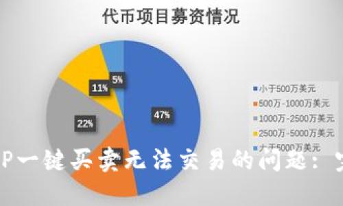 解决BitP一键买卖无法交易的问题: 完整指南