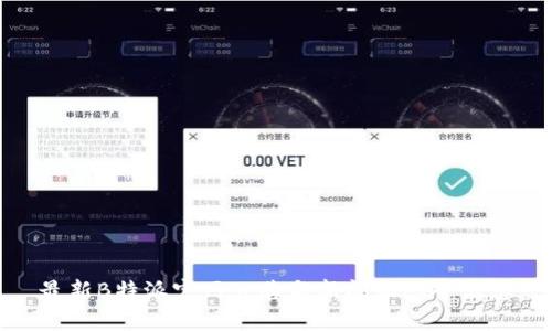 最新B特派官网公告与新闻动态全汇总