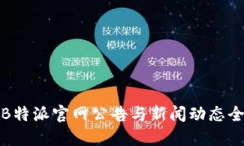 最新B特派官网公告与新闻动态全汇总