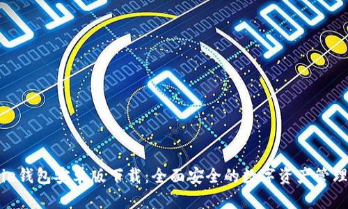 BitPie钱包安卓版下载：全面安全的数字资产管理工具