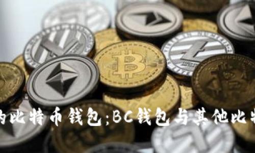 如何选择最适合你的比特币钱包：BC钱包与其他比特币钱包的全面比较