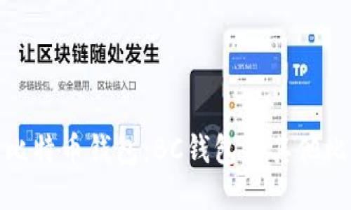 如何选择最适合你的比特币钱包：BC钱包与其他比特币钱包的全面比较