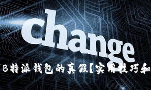 如何辨别B特派钱包的真假？实用技巧和技巧分享
