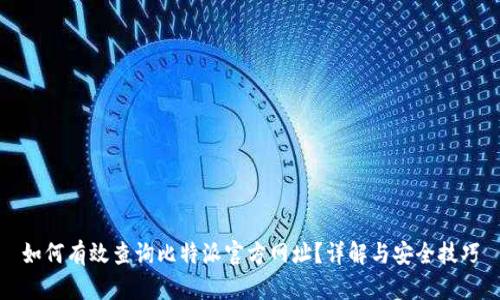 如何有效查询比特派官方网址？详解与安全技巧