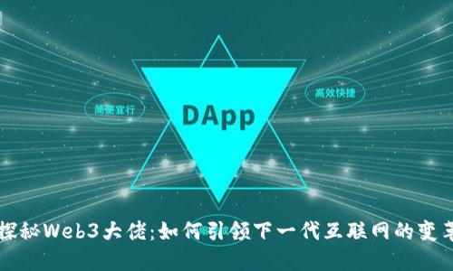 探秘Web3大佬：如何引领下一代互联网的变革