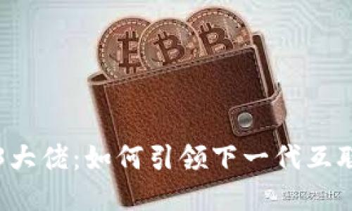 探秘Web3大佬：如何引领下一代互联网的变革