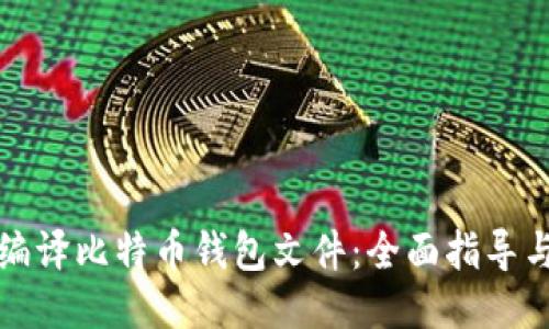 如何编译比特币钱包文件：全面指导与技巧