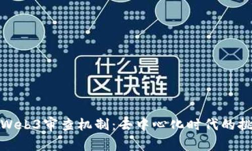 深入探讨Web3审查机制：去中心化时代的挑战与机遇