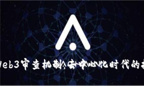 深入探讨Web3审查机制：去中心化时代的挑战与机遇