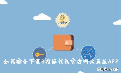 如何安全下载B特派钱包官方网站正版APP