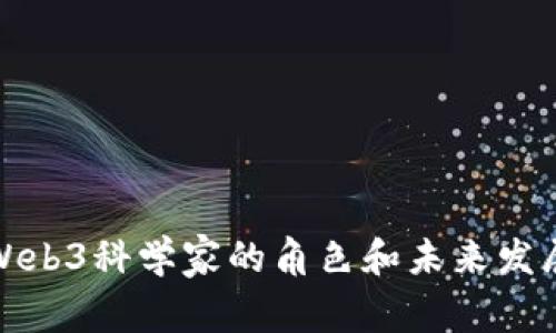 揭秘Web3科学家的角色和未来发展趋势