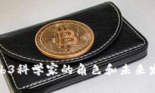 揭秘Web3科学家的角色和未来发展趋势