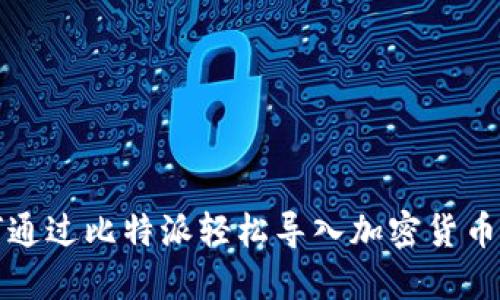 如何通过比特派轻松导入加密货币钱包