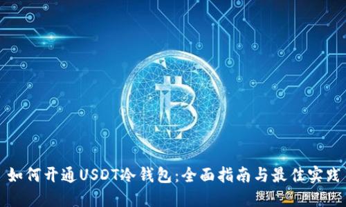 如何开通USDT冷钱包：全面指南与最佳实践